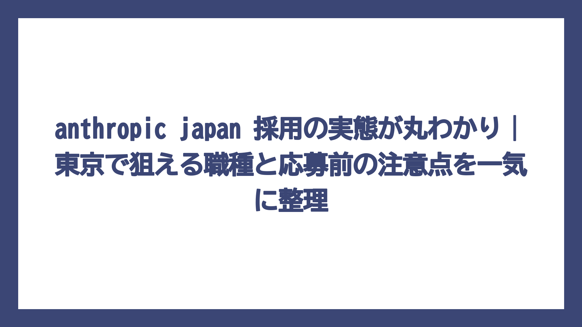 anthropic japan 採用の実態が丸わかり｜東京で狙える職種と応募前の注意点を一気に整理