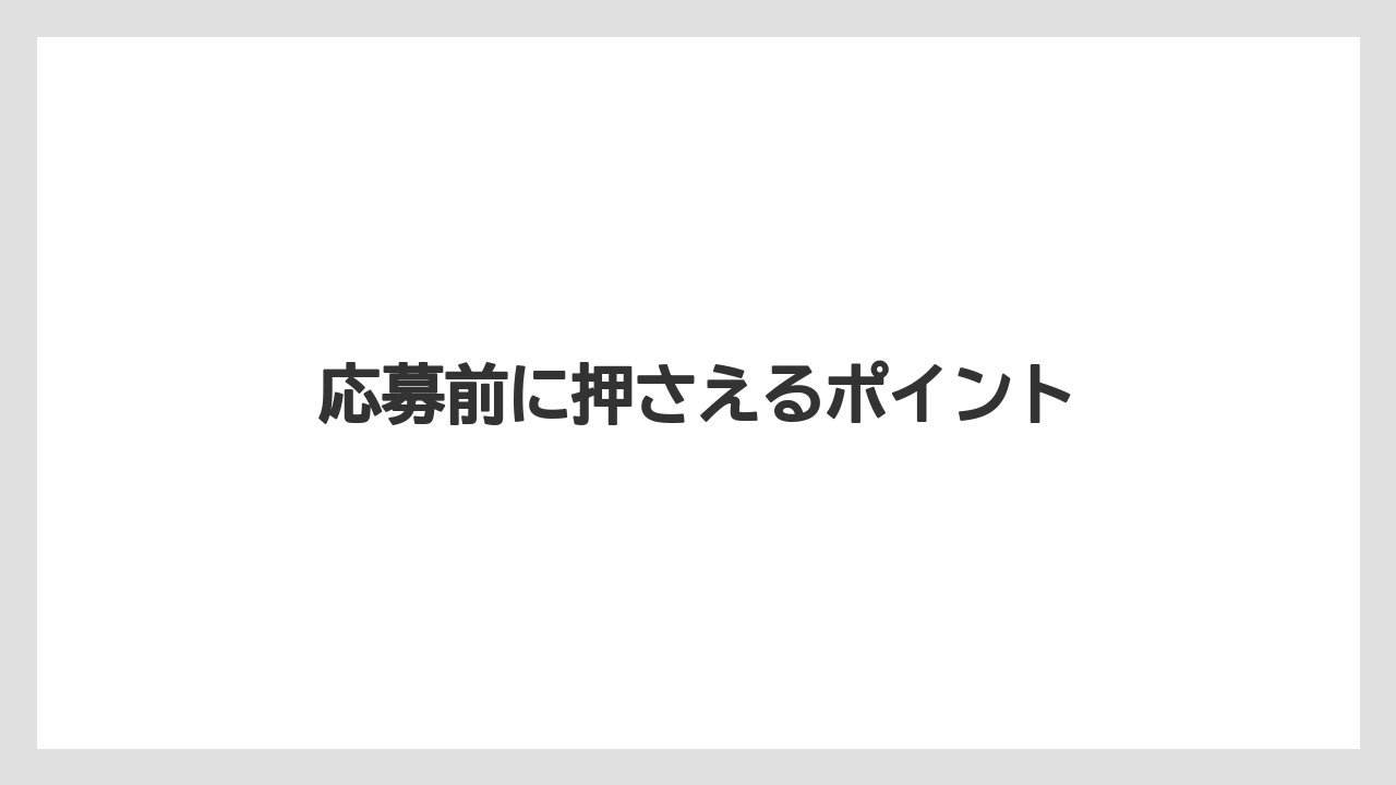 応募前に押さえるポイント