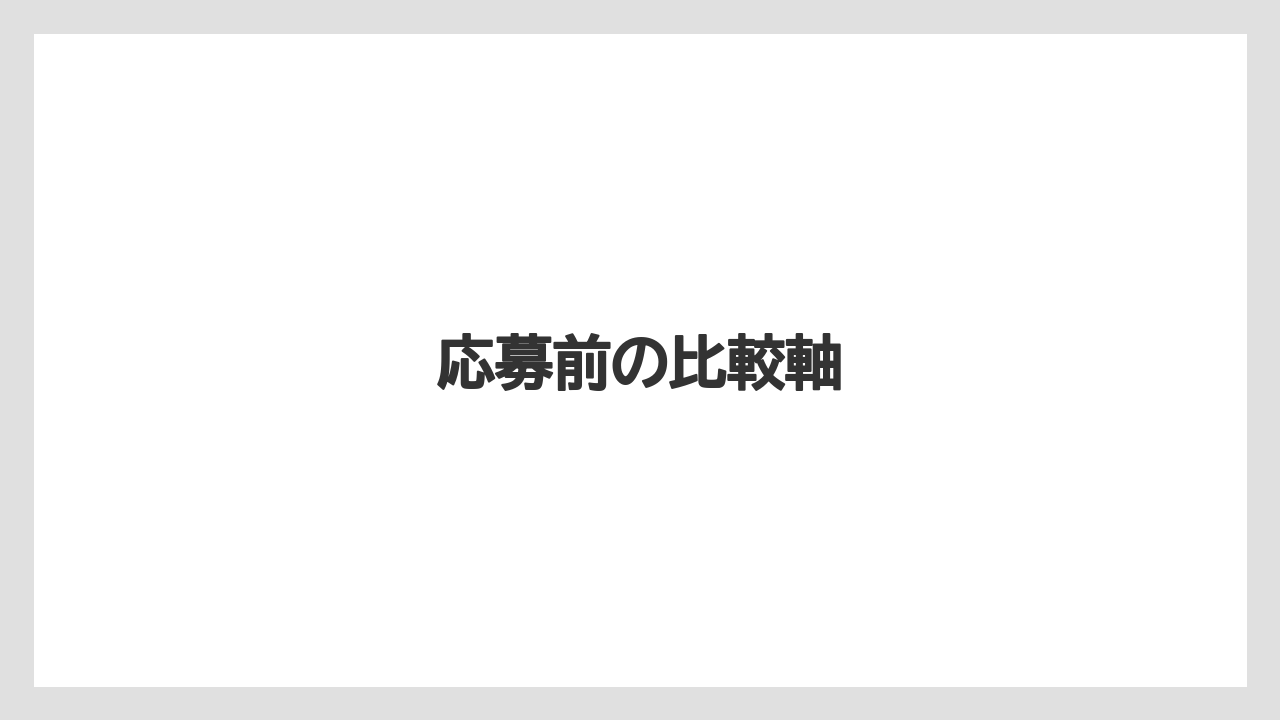 応募前の比較軸