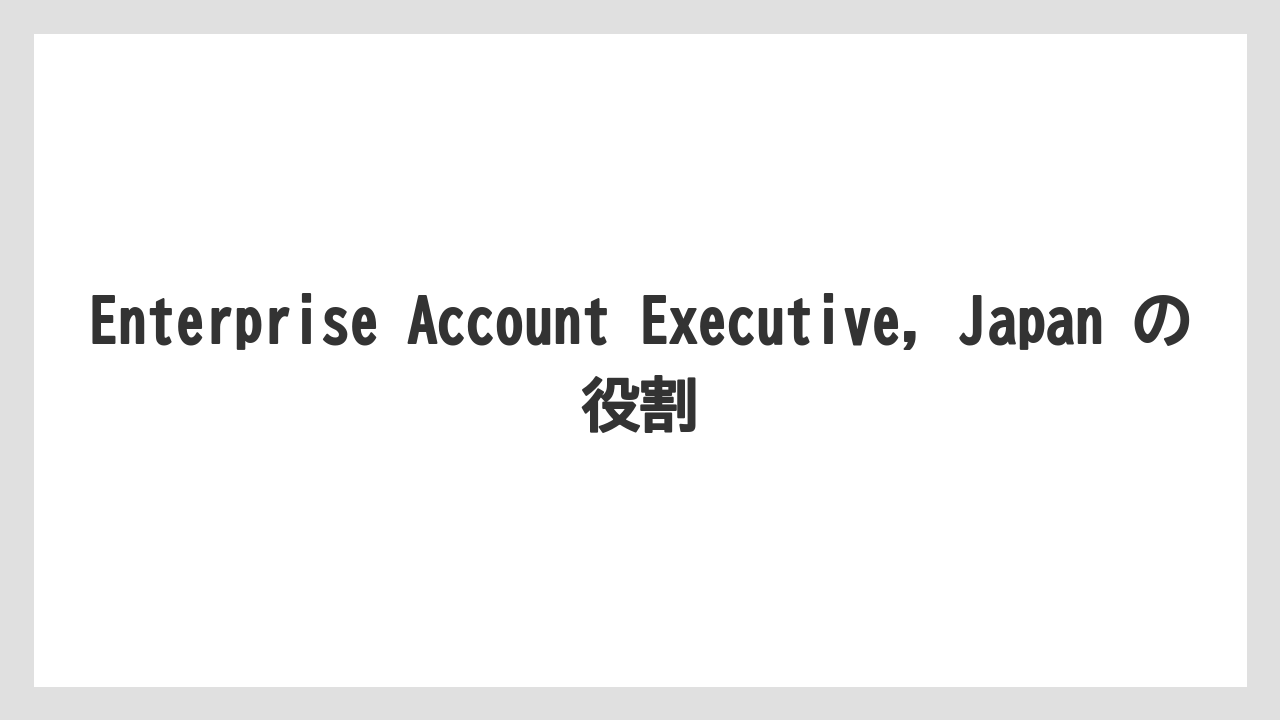Enterprise Account Executive, Japan の役割