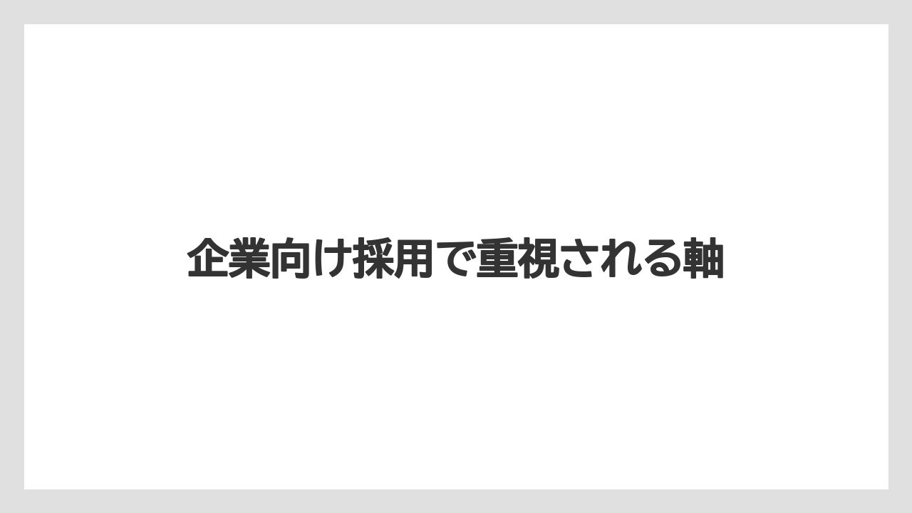 企業向け採用で重視される軸