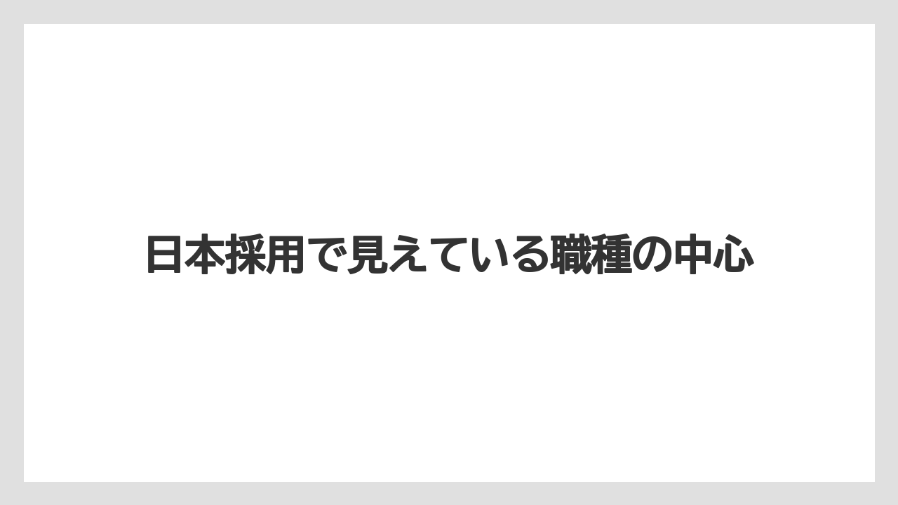 日本採用で見えている職種の中心