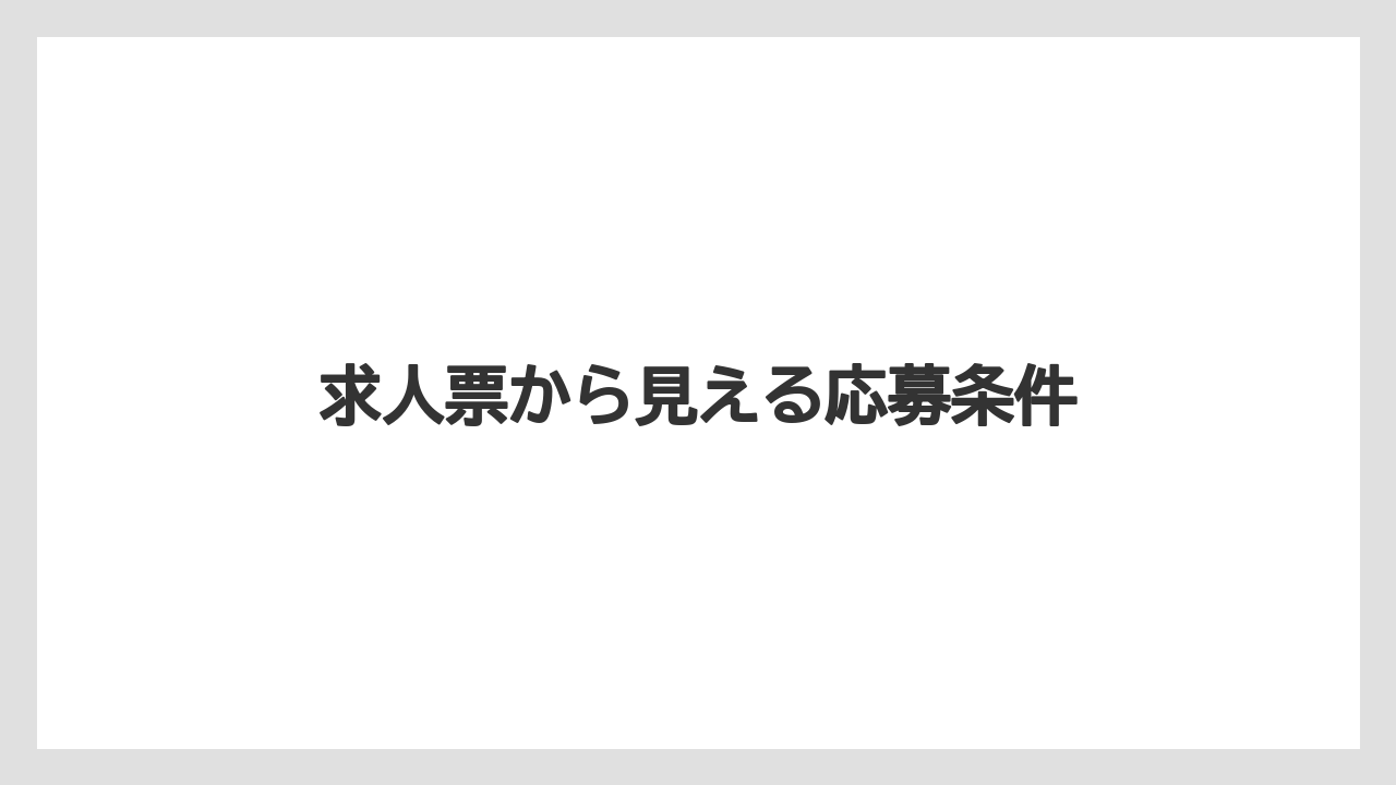 求人票から見える応募条件