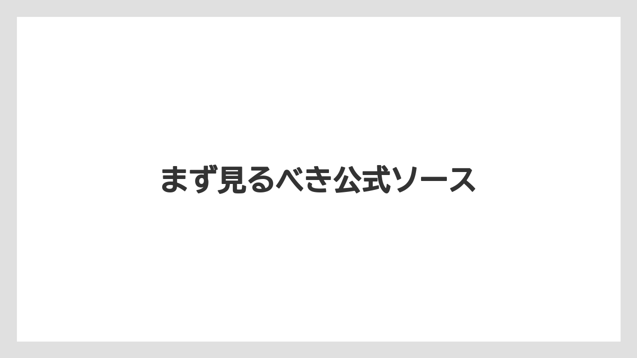 まず見るべき公式ソース
