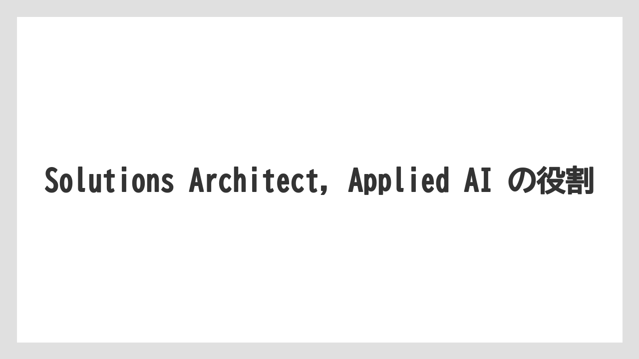 Solutions Architect, Applied AI の役割