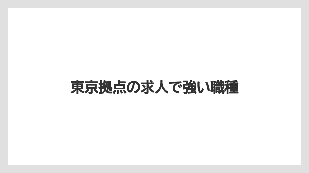 東京拠点の求人で強い職種