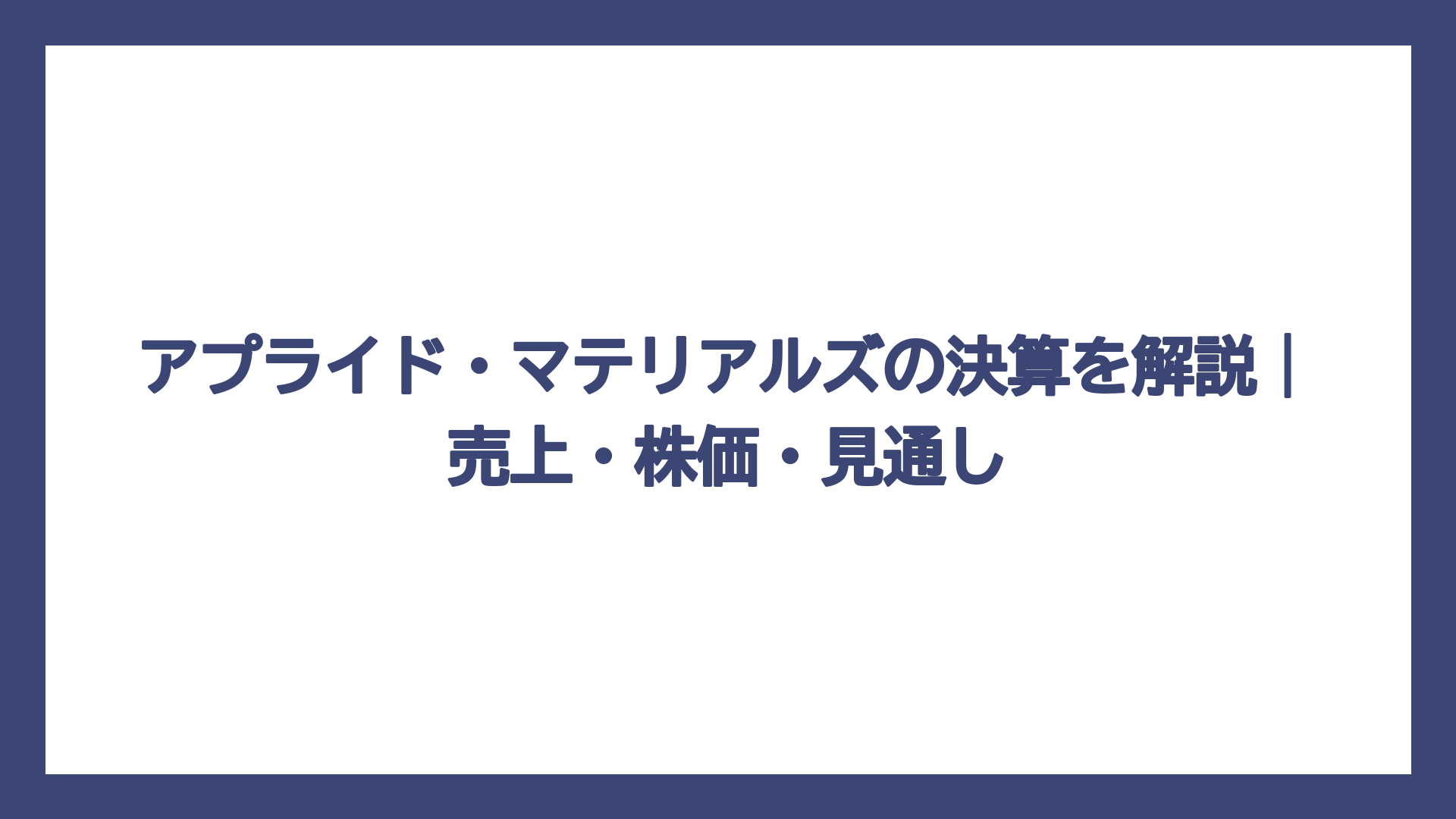 アプライド・マテリアルズの決算を解説｜売上・株価・見通し
