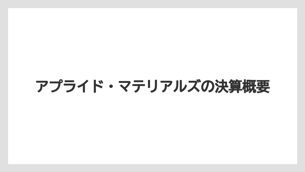 アプライド・マテリアルズの決算概要
