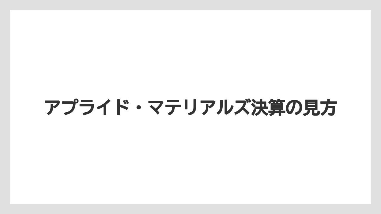 アプライド・マテリアルズ決算の見方