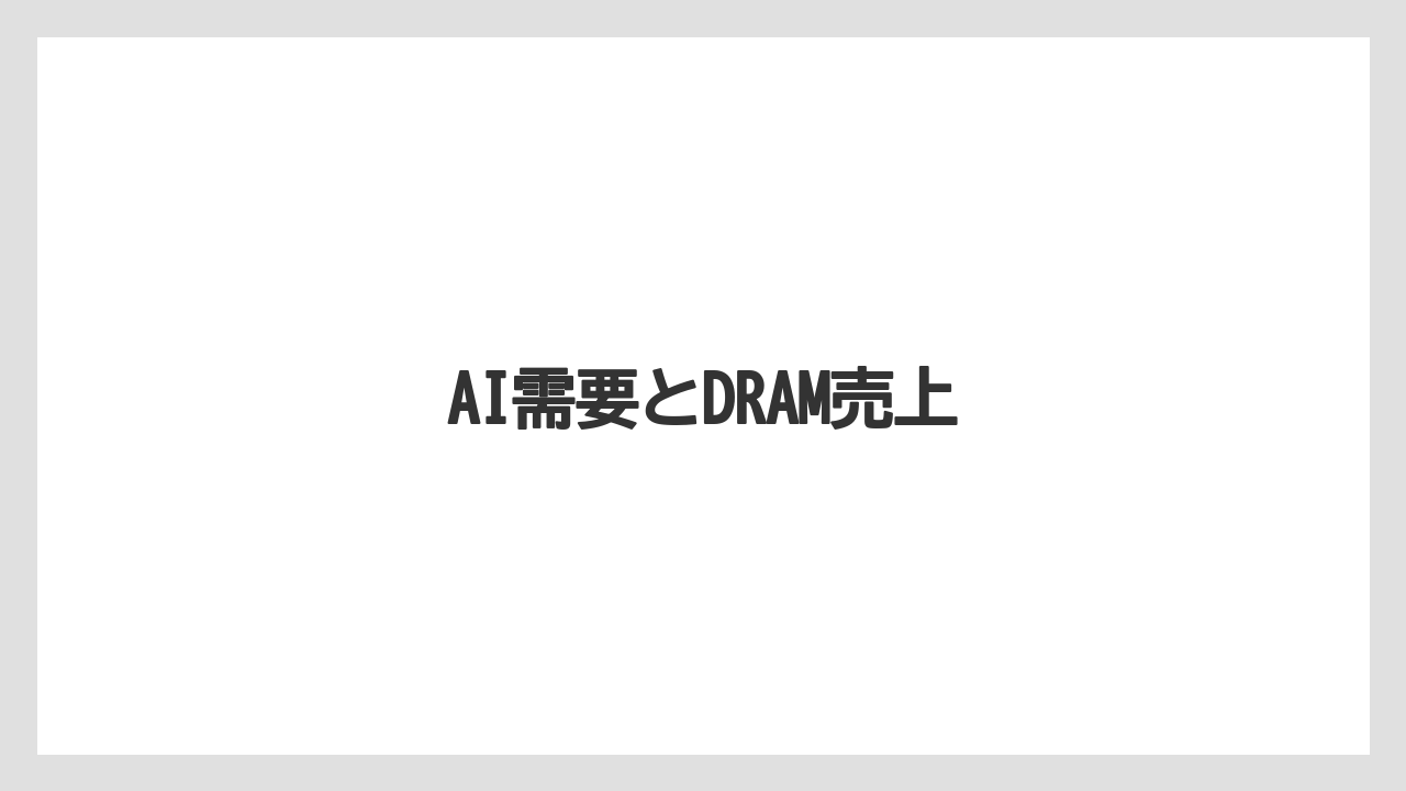 AI需要とDRAM売上