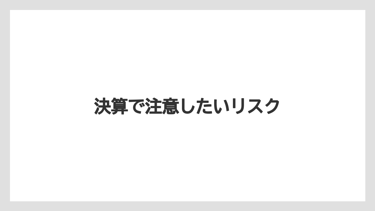決算で注意したいリスク