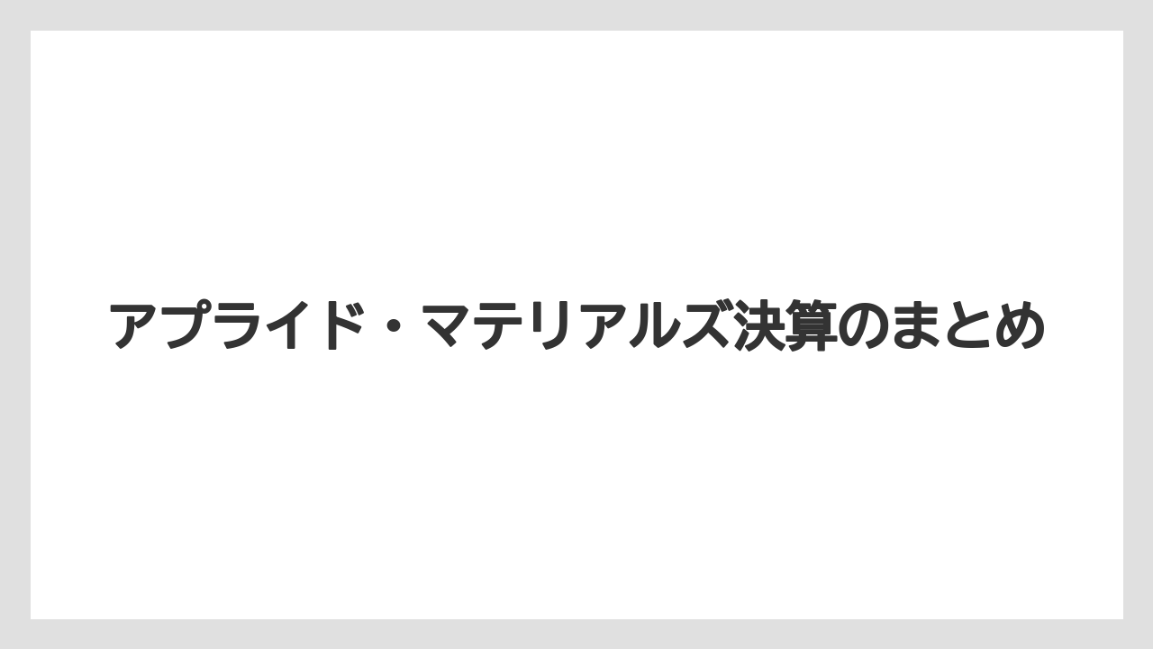アプライド・マテリアルズ決算のまとめ