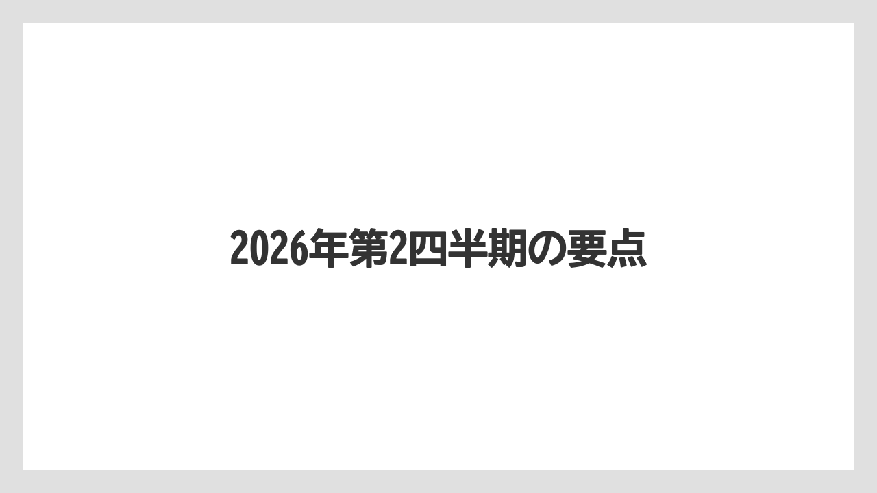 2026年第2四半期の要点
