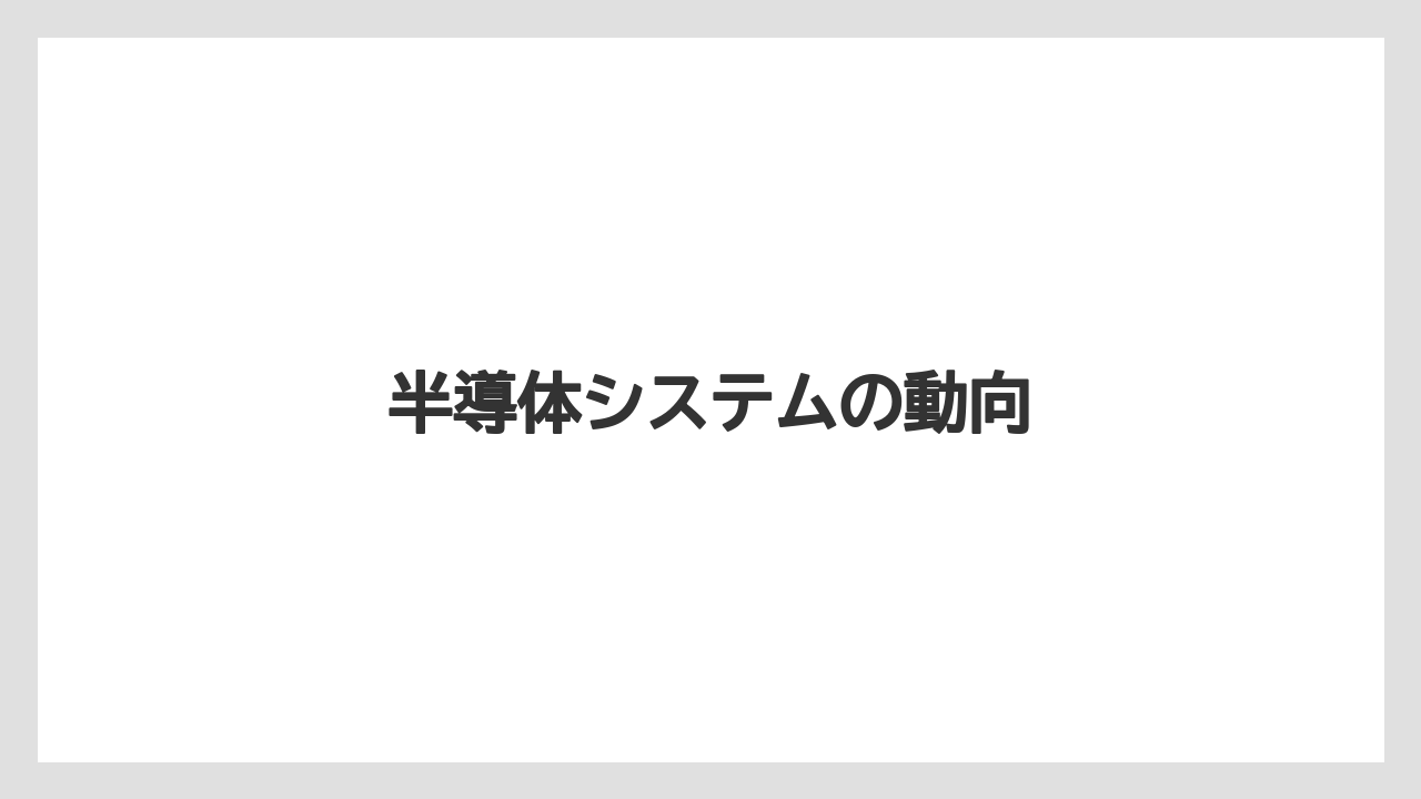 半導体システムの動向