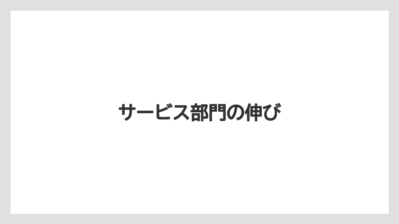 サービス部門の伸び
