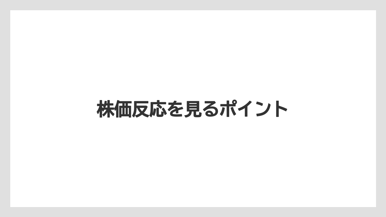 株価反応を見るポイント