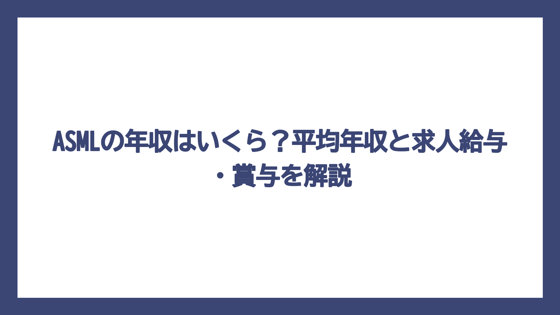 ASMLの年収はいくら？平均年収と求人給与・賞与を解説