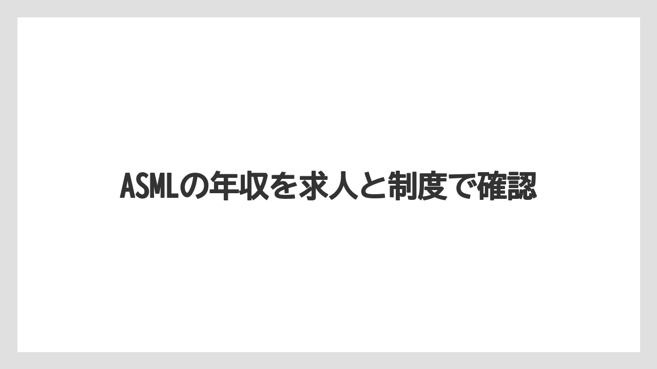 ASMLの年収を求人と制度で確認