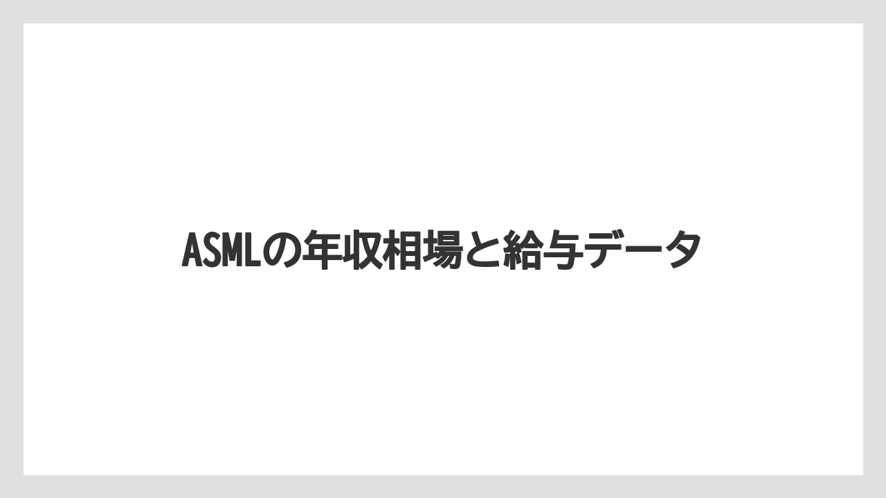 ASMLの年収相場と給与データ
