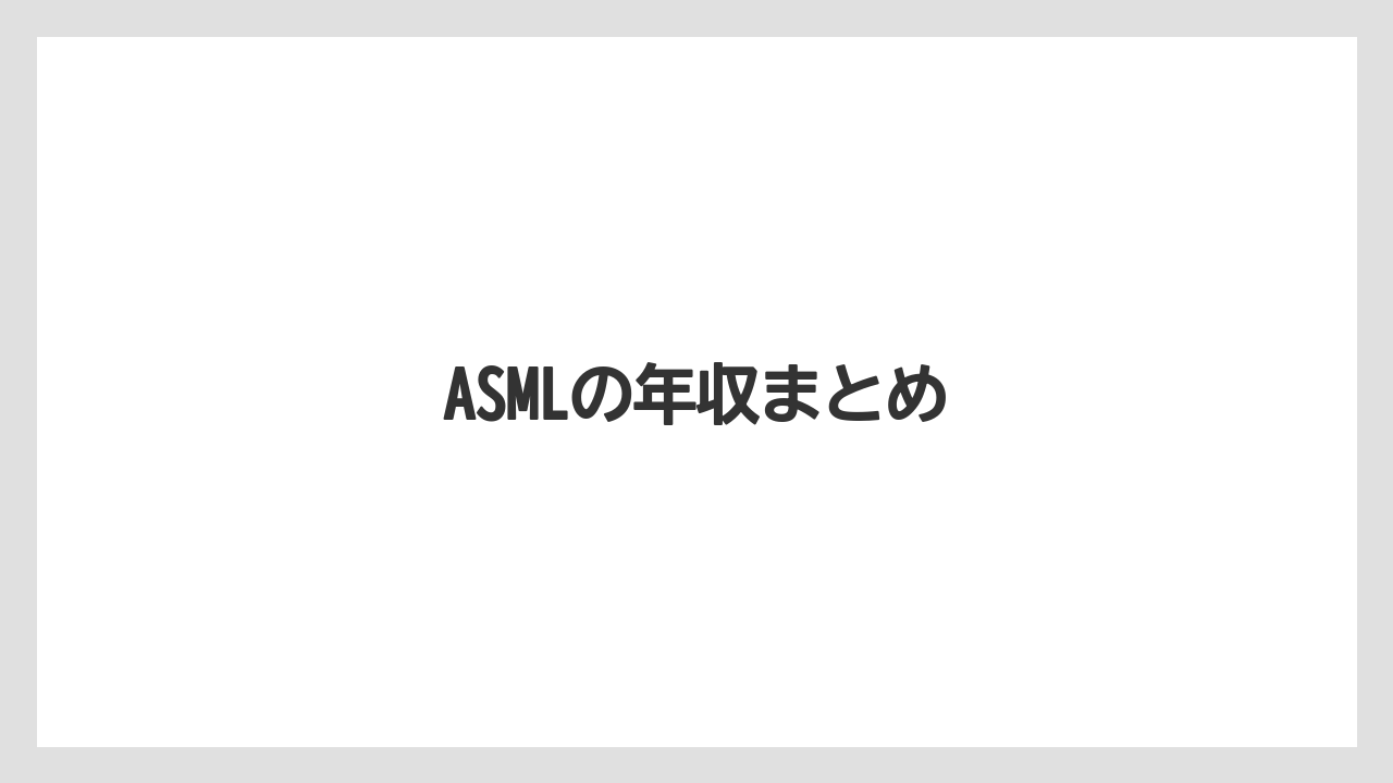 ASMLの年収まとめ