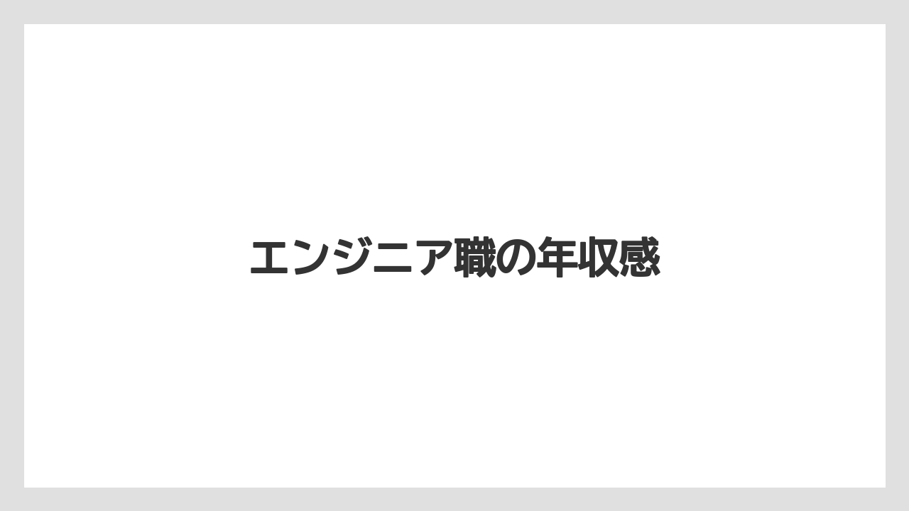 エンジニア職の年収感