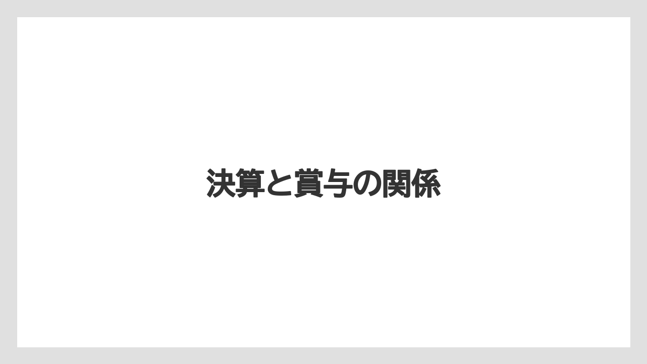 決算と賞与の関係