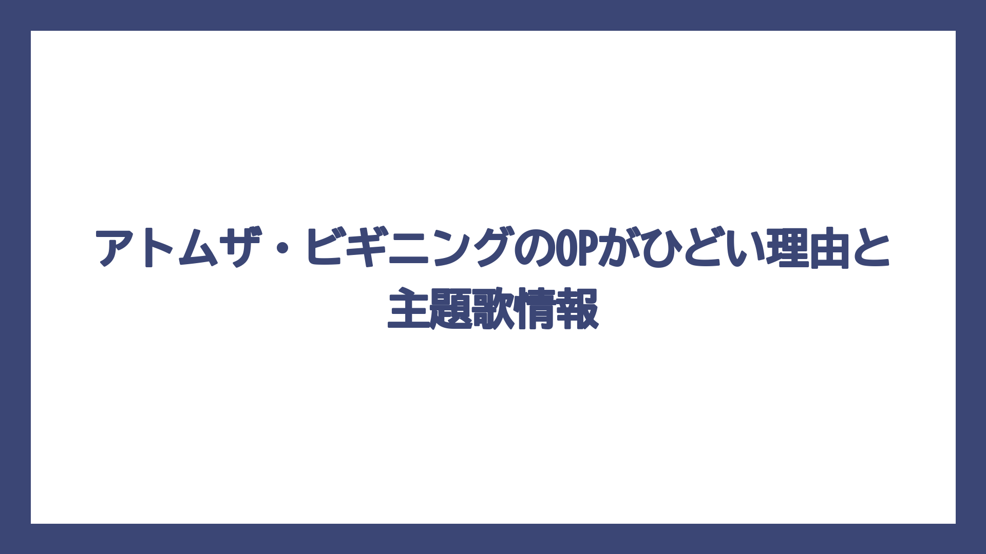 アトムザ・ビギニングのOPがひどい理由と主題歌情報
