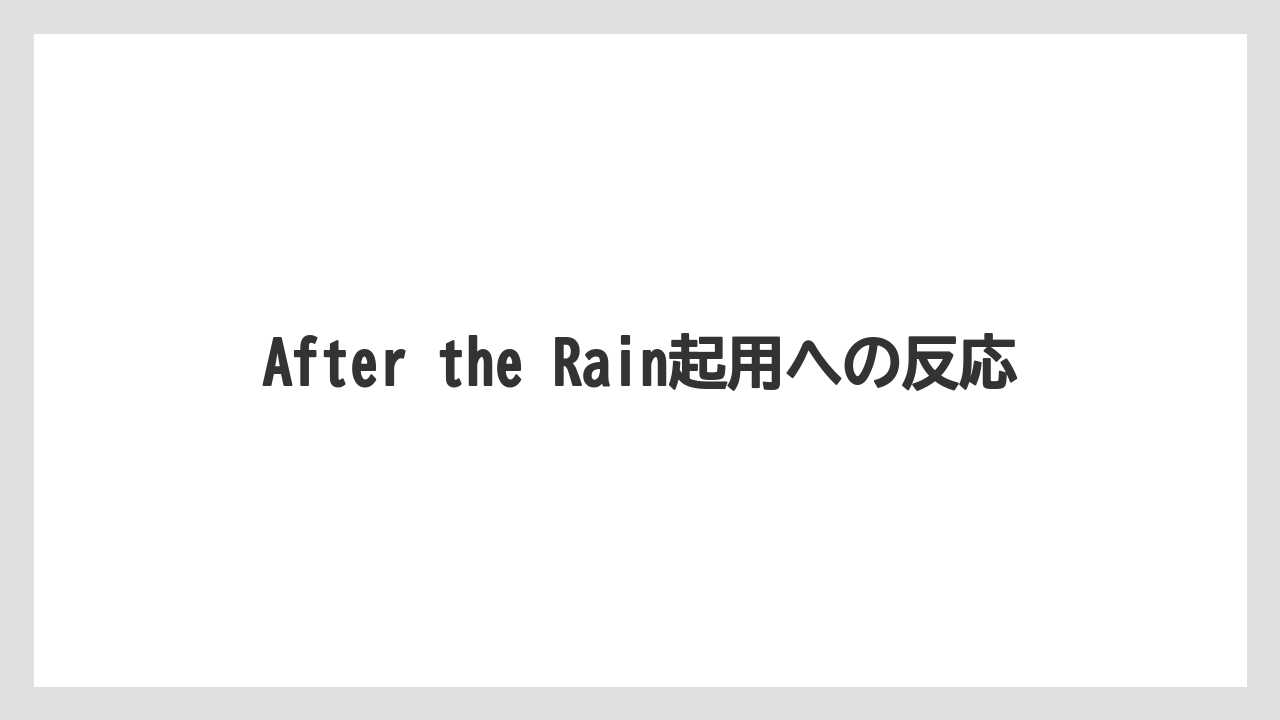 After the Rain起用への反応