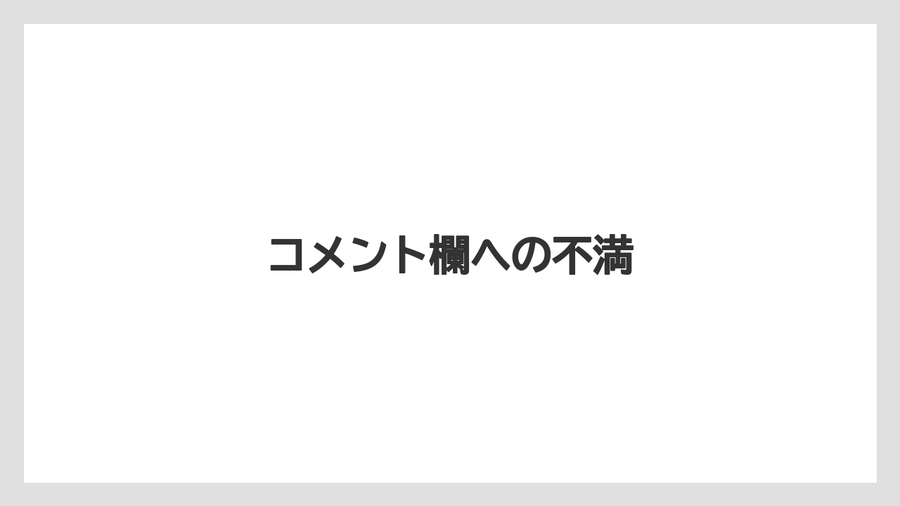 コメント欄への不満