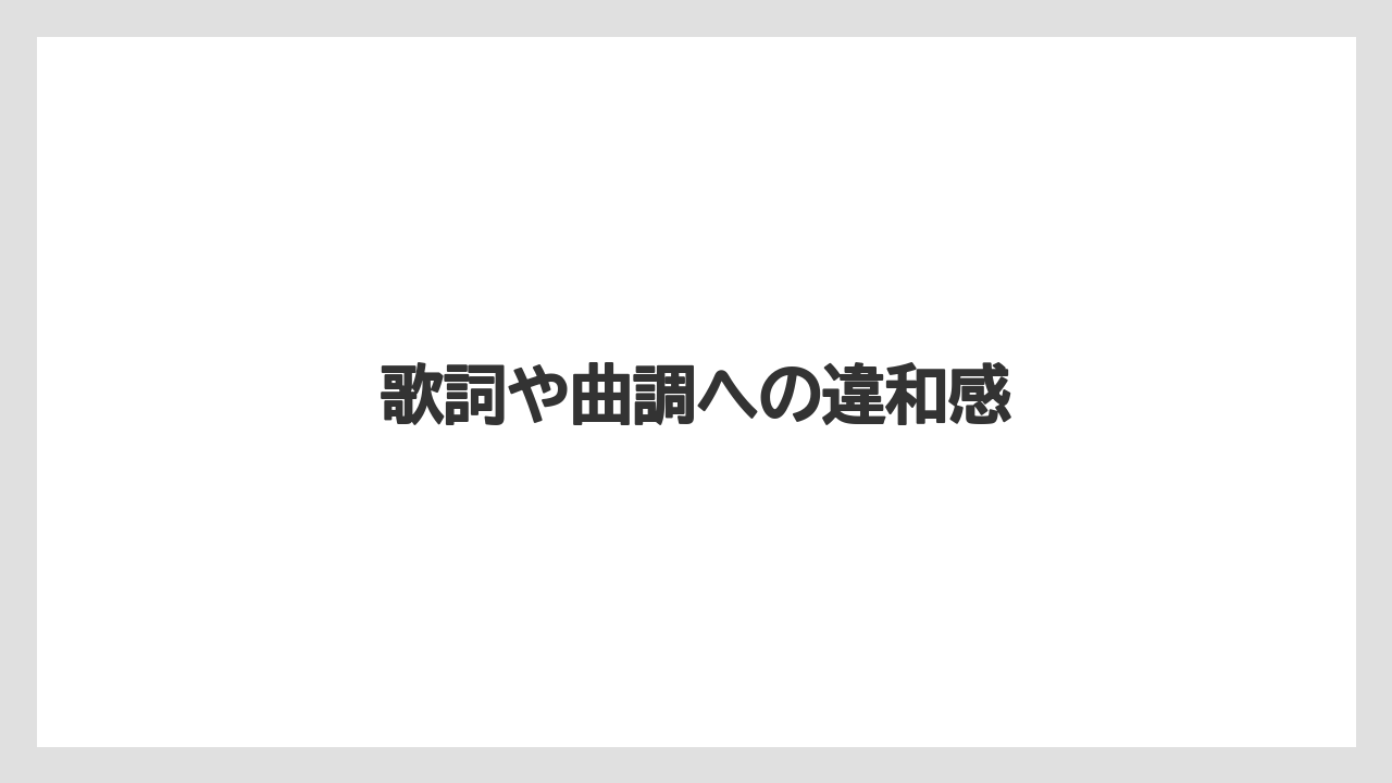 歌詞や曲調への違和感