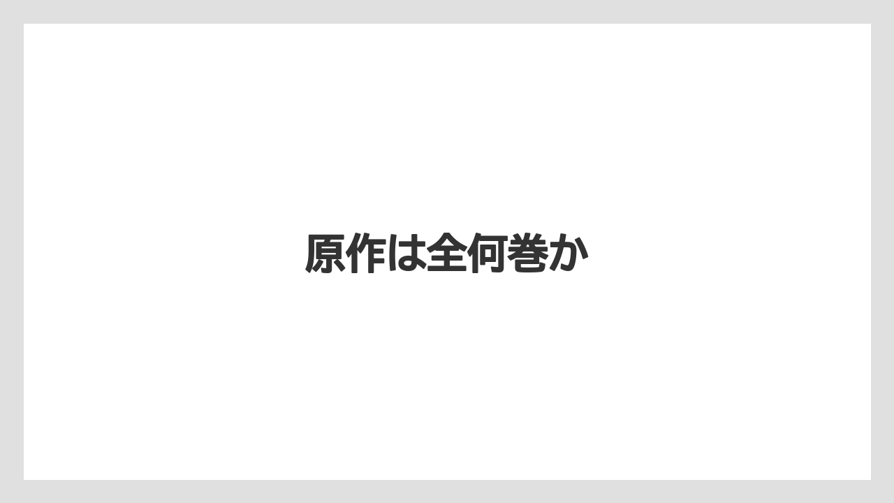 原作は全何巻か