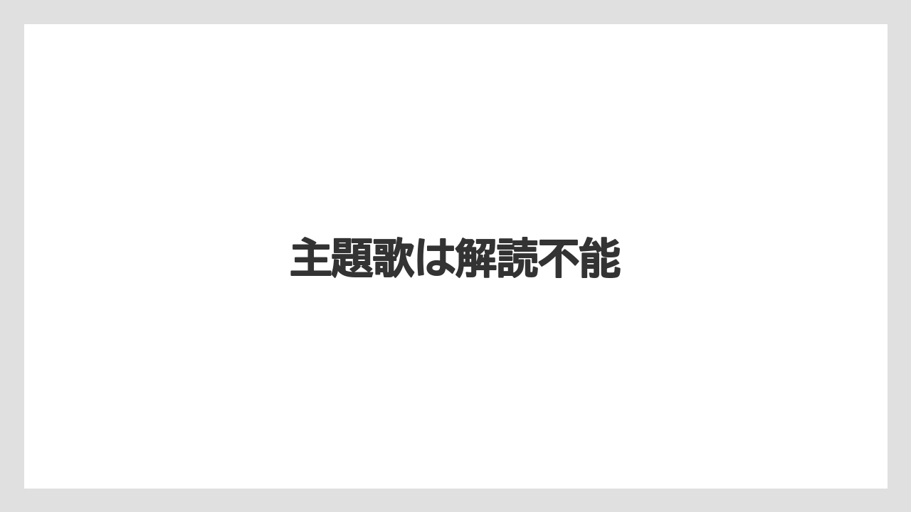 主題歌は解読不能