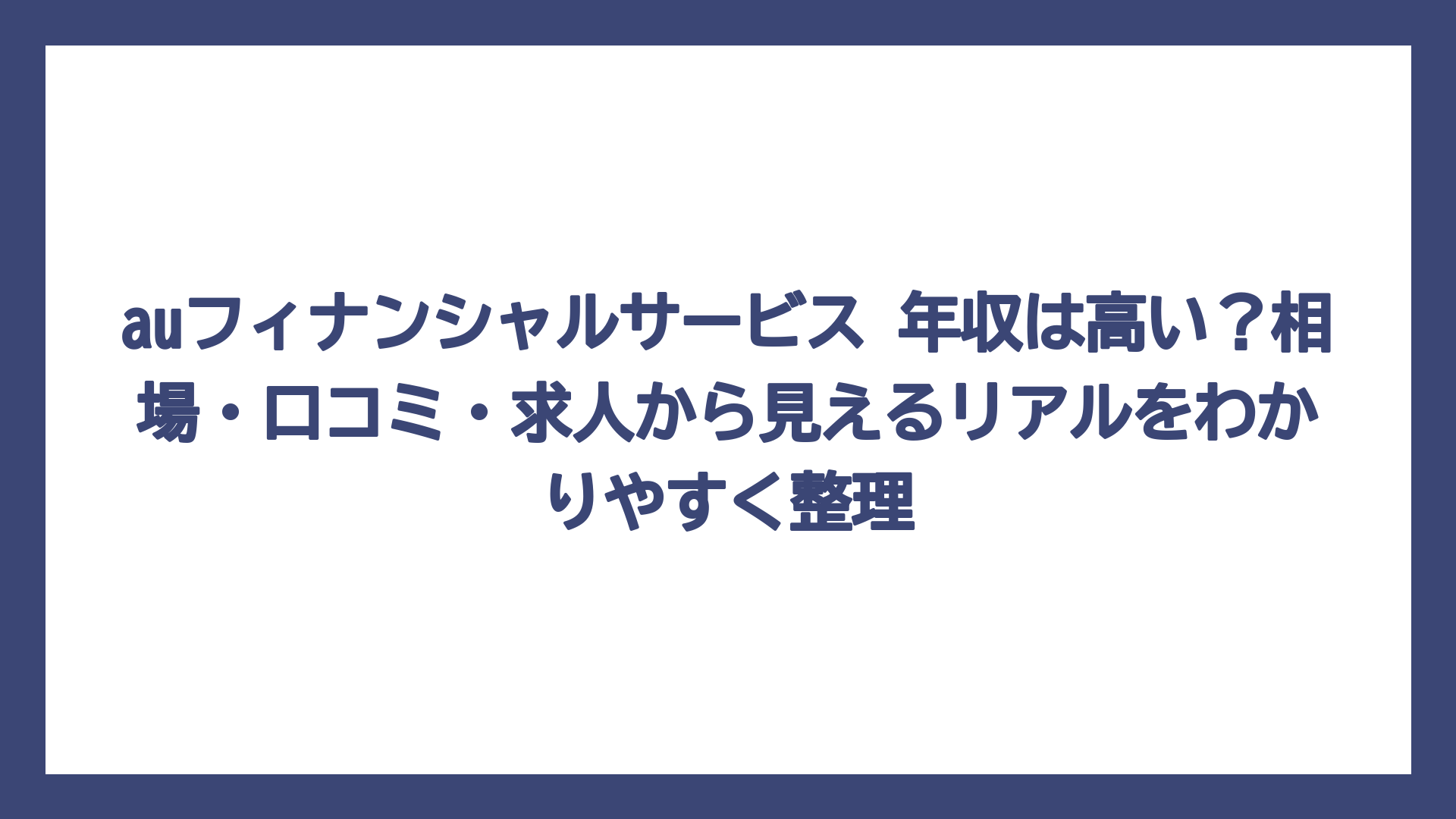 auフィナンシャルサービス 年収は高い？相場・口コミ・求人から見えるリアルをわかりやすく整理