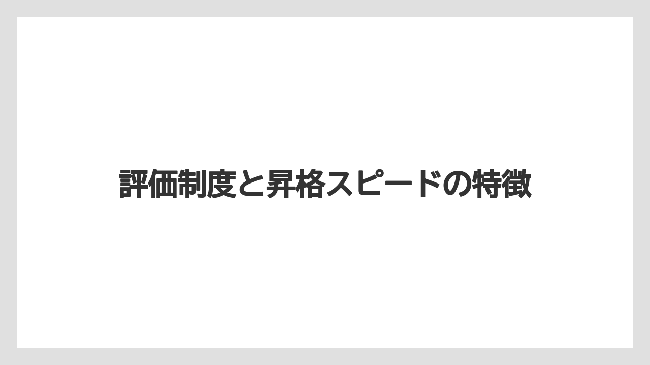 評価制度と昇格スピードの特徴