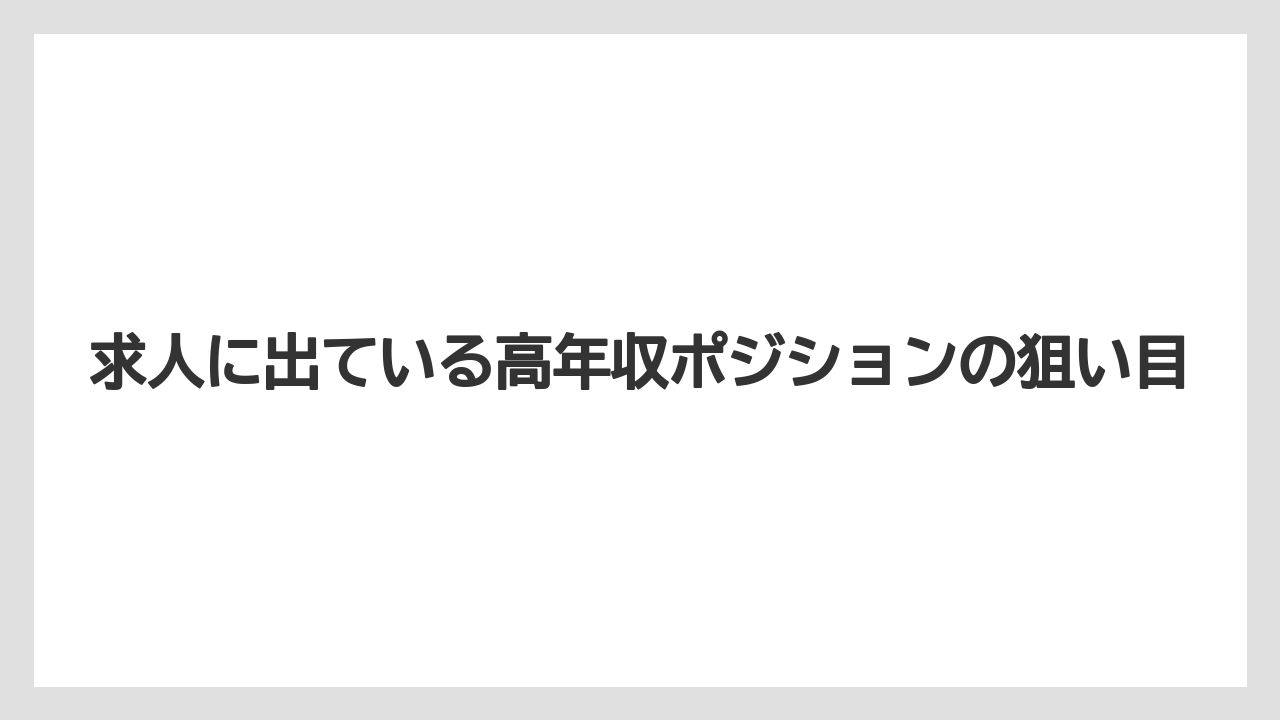 求人に出ている高年収ポジションの狙い目