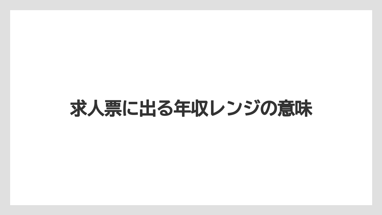 求人票に出る年収レンジの意味