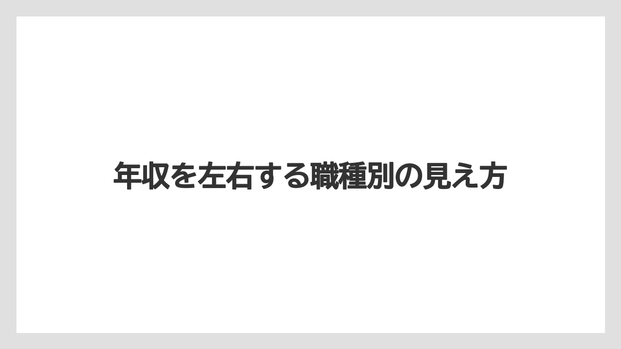 年収を左右する職種別の見え方
