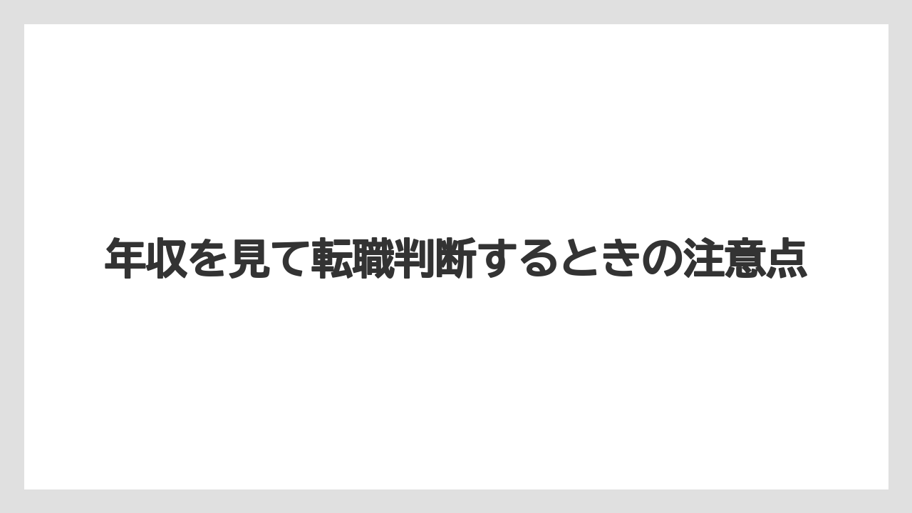 年収を見て転職判断するときの注意点