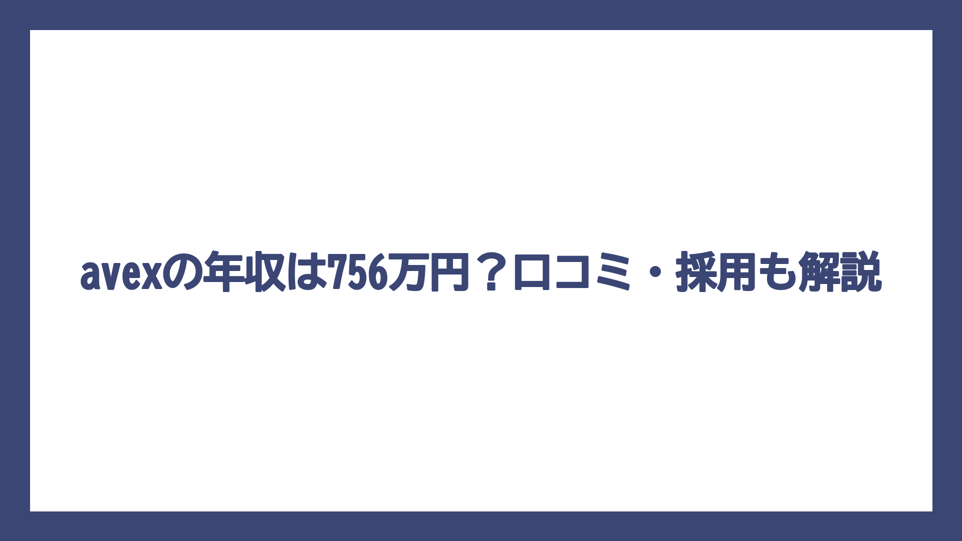 avexの年収は756万円？口コミ・採用も解説
