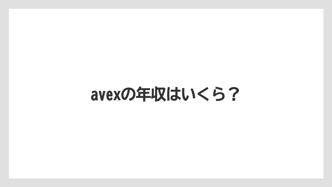 avexの年収はいくら?