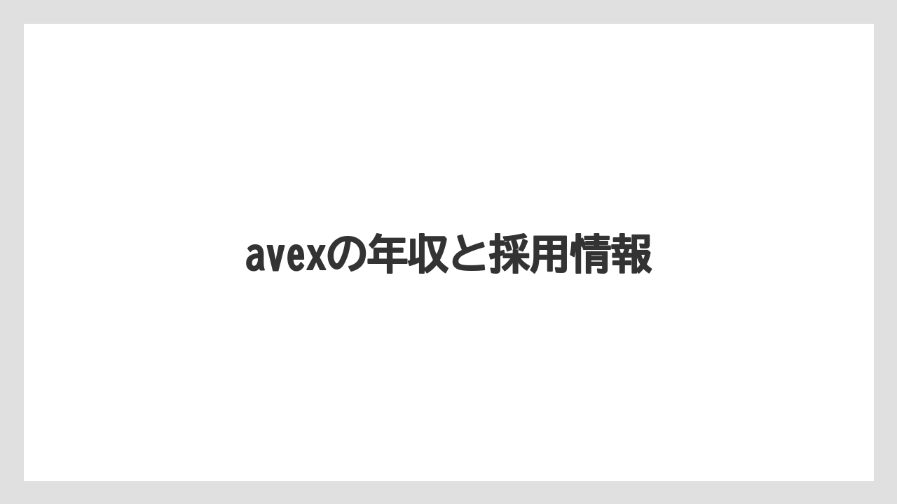 avexの年収と採用情報