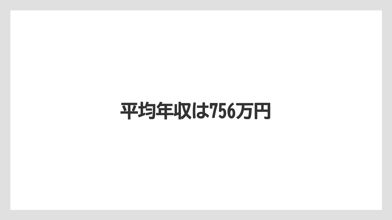 平均年収は756万円