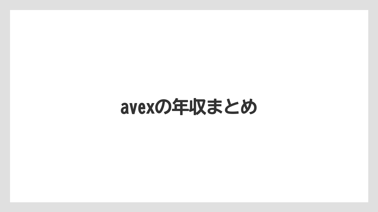 avexの年収まとめ
