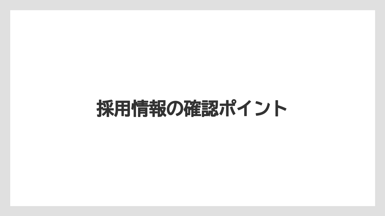 採用情報の確認ポイント