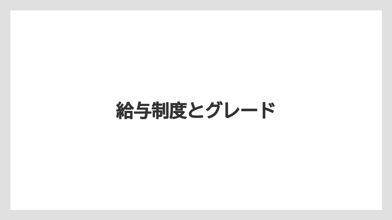 給与制度とグレード
