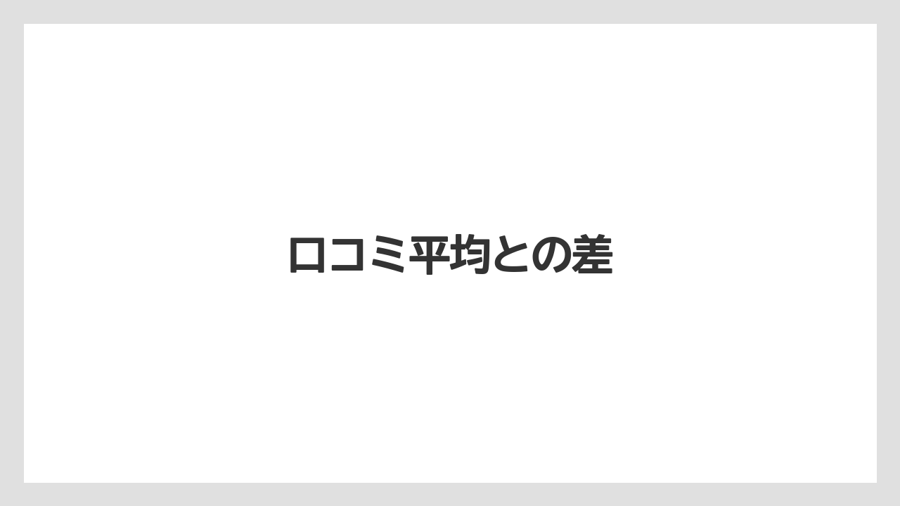 口コミ平均との差