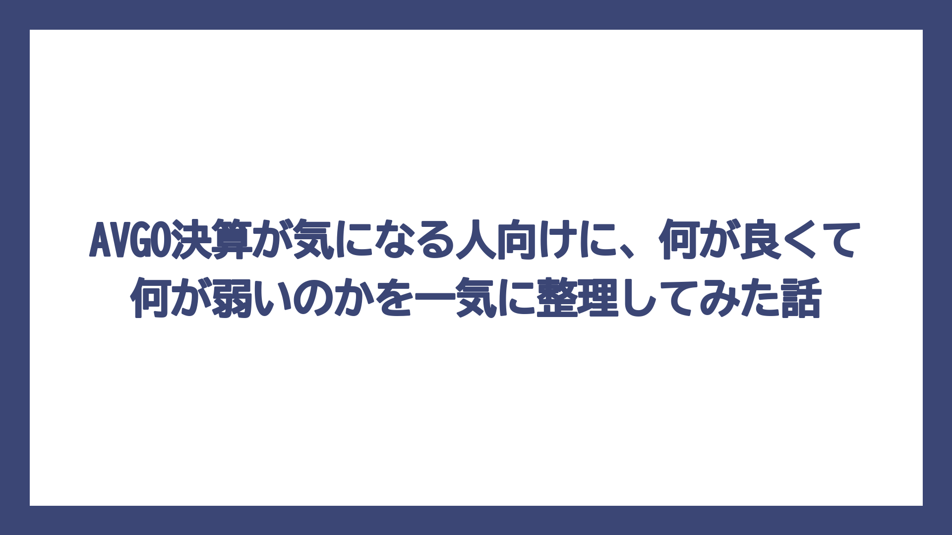 AVGO決算が気になる人向けに、何が良くて何が弱いのかを一気に整理してみた話