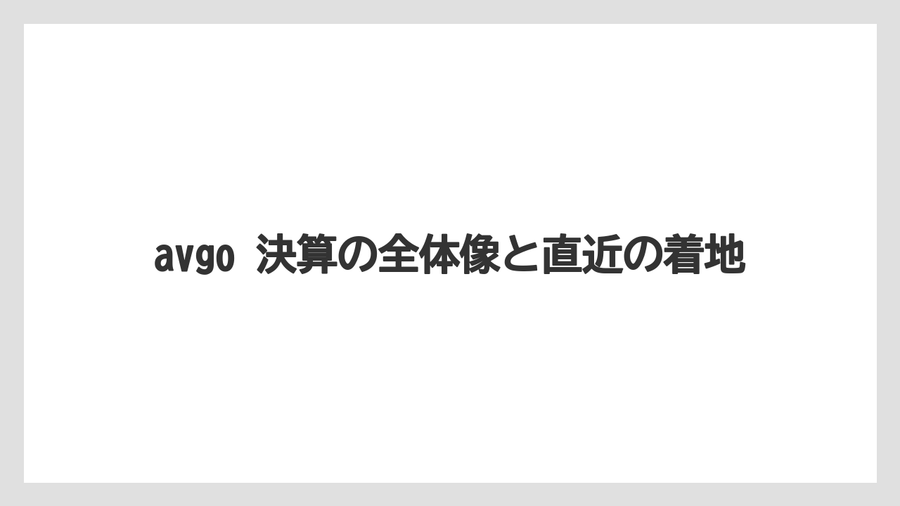 avgo 決算の全体像と直近の着地