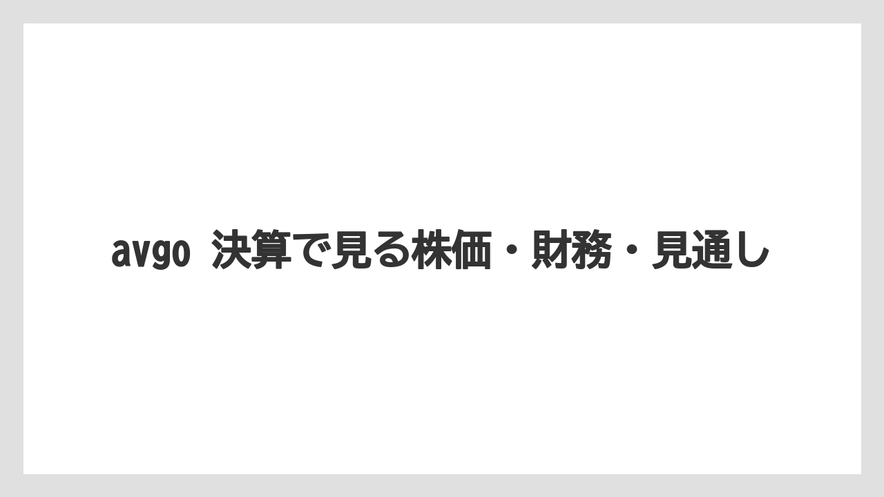 avgo 決算で見る株価・財務・見通し