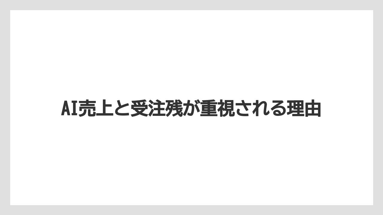 AI売上と受注残が重視される理由